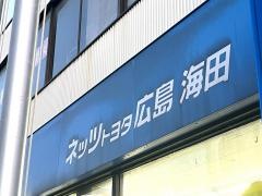 ネッツトヨタ広島海田店