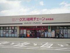 クスリ岩崎チェーン田布施店