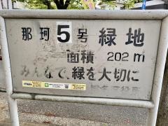 那珂5号緑地