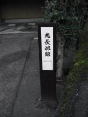 丸長旅館