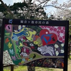 市来観音ヶ池市民の森