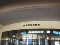 金武町立図書館