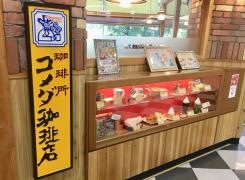 コメダ珈琲店　成増駅前店