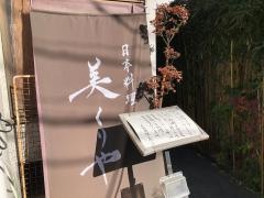 美くりや