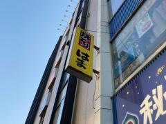 やきとりはま