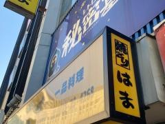 やきとりはま