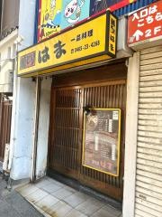 やきとりはま