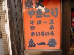 鳥一番