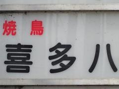 喜多八