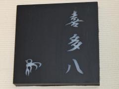 喜多八