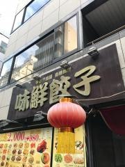 味鮮餃子