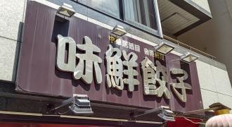 味鮮餃子