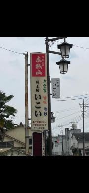 いこいレストラン