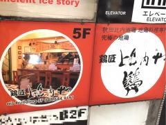 鶏匠比内や