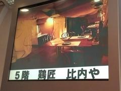鶏匠比内や