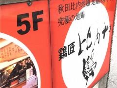 鶏匠比内や