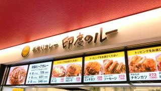 印度のルー　大井競馬場店