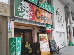 パスタ・チェッポ