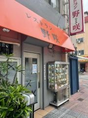 レストラン野咲