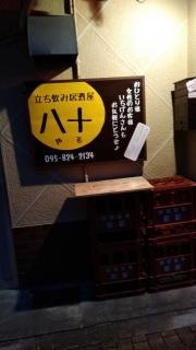 八十