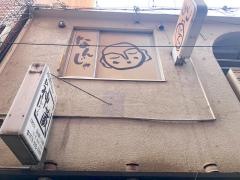 和みＢａｒ・なんじゃ