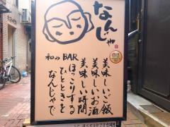 和みＢａｒ・なんじゃ