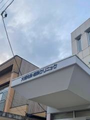 大浦内科・歯科クリニック