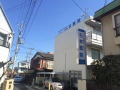 石井医院