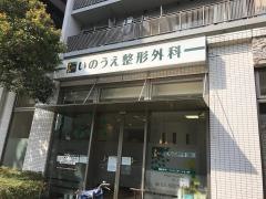 いのうえ整形外科