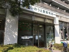 いのうえ整形外科