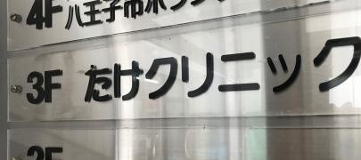 たけクリニック