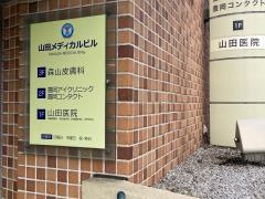 山田医院