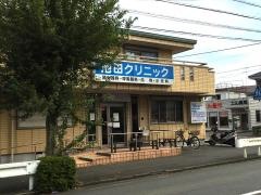 池田クリニック
