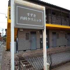 すずき内科クリニック