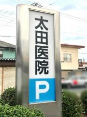 太田医院