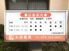 太田医院