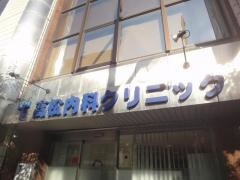 高松内科クリニック