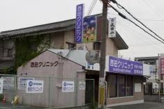 西田クリニック