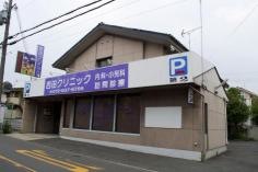 西田クリニック