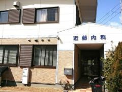 近藤内科医院