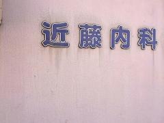 近藤内科医院