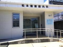 松本循環器科