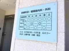 松本循環器科
