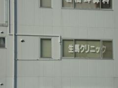 生馬クリニック