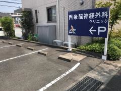 西条脳神経外科クリニック