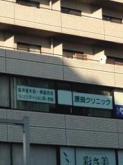原田クリニック