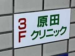 原田クリニック