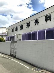 城島整形外科