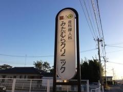 みたむらクリニック