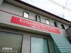 片山ぺットクリニック